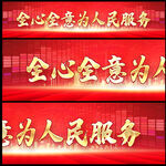 为人民服务