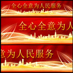 为人民服务