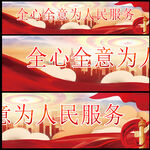为人民服务