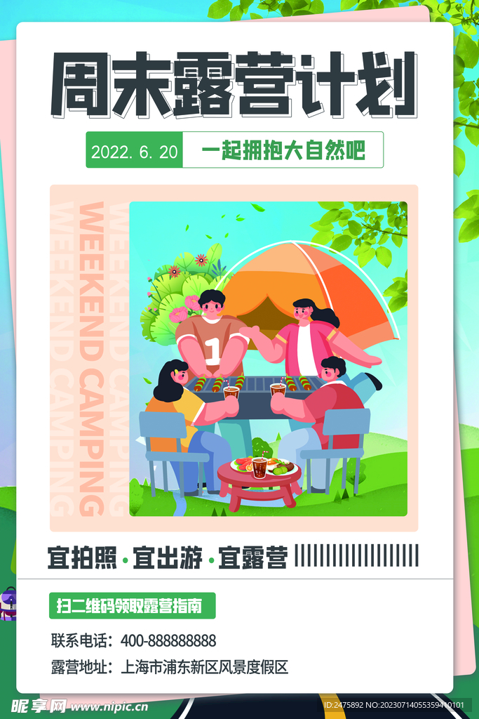露营计划