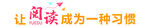让阅读成为一种习惯