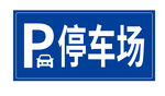 停车场指示牌