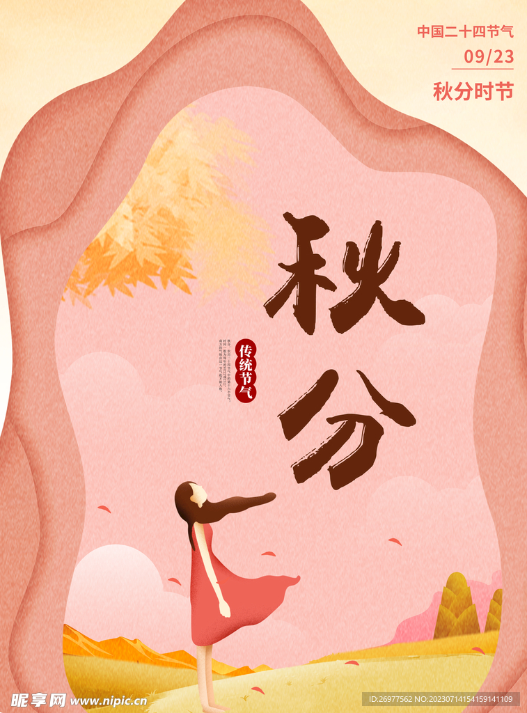  秋分