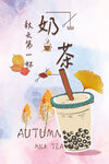  秋天第一杯奶茶 