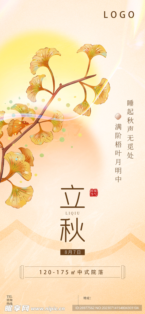 立秋 