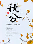  秋分 