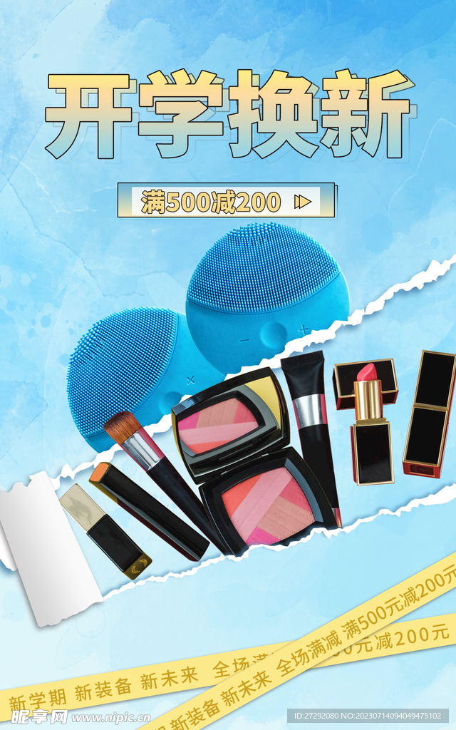 开学促销海报