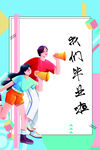 毕业