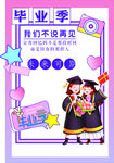 毕业季