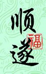书法卡片