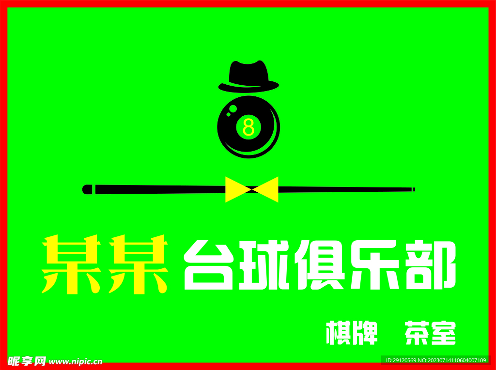 台球室