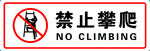 禁止攀爬红色标志分层素材