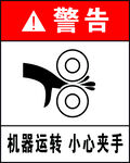 警告危险机械伤害小心夹手