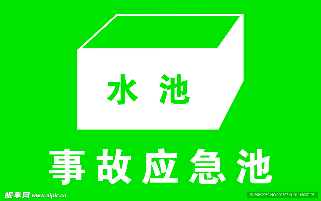 事故应急水池绿色标志