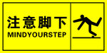 注意脚下黄色标志分层素材