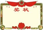 奖状