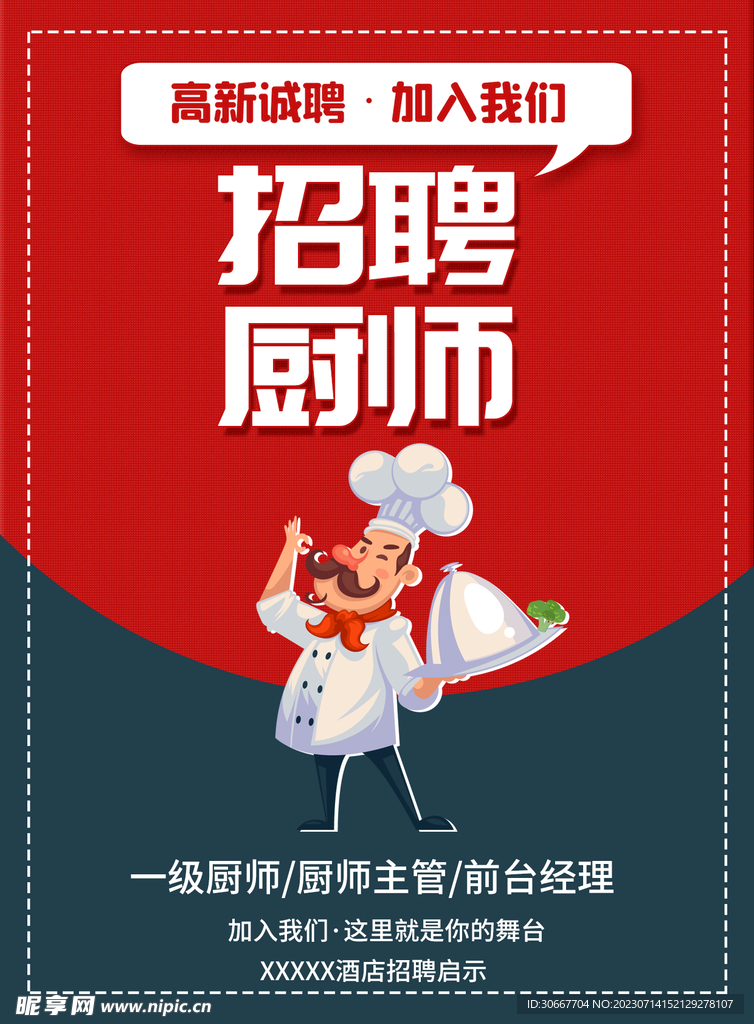 招聘 厨师 