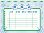 课程表