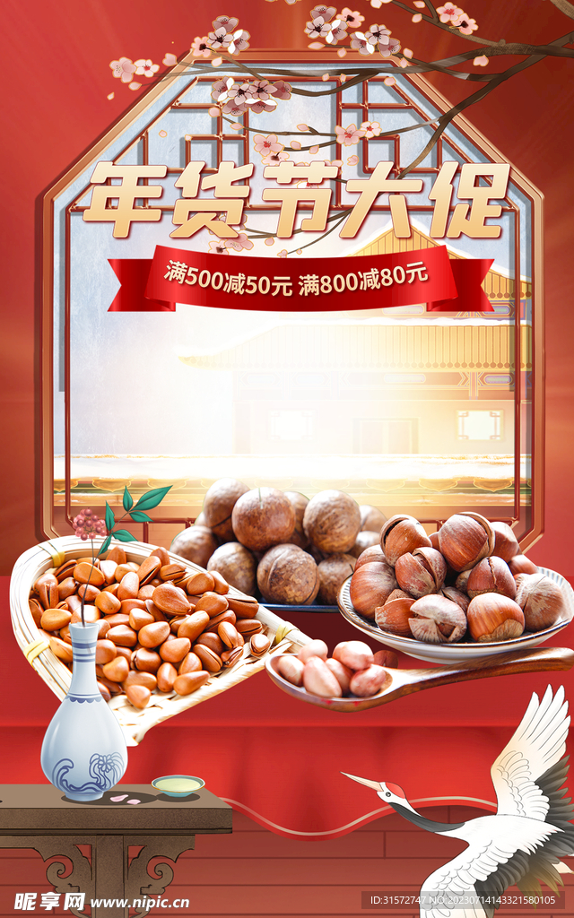国潮年货节大促坚果海报