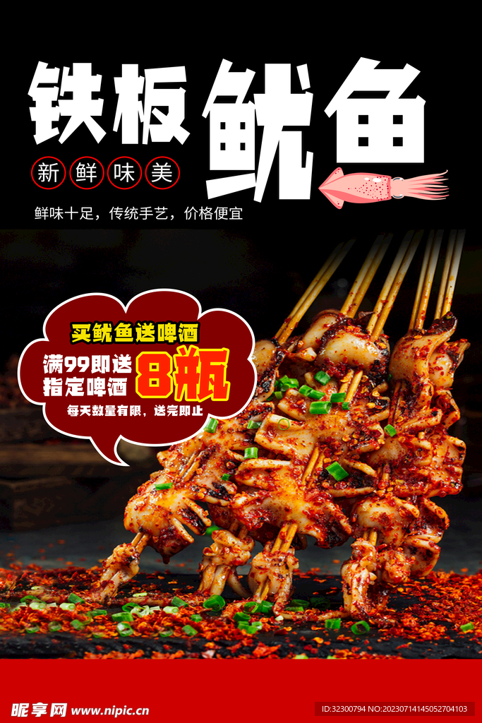 铁板鱿鱼