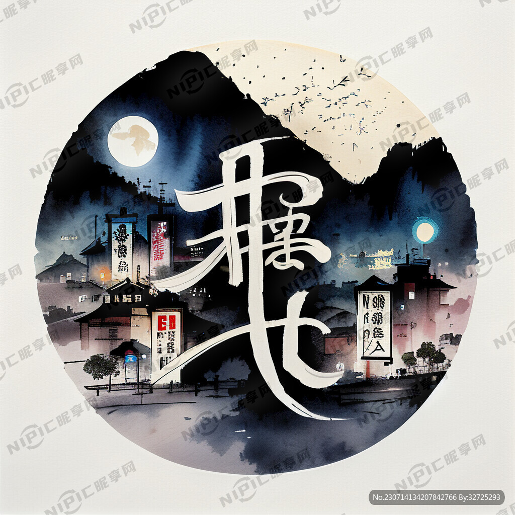 星宸夜市大排档标志毛笔字风格