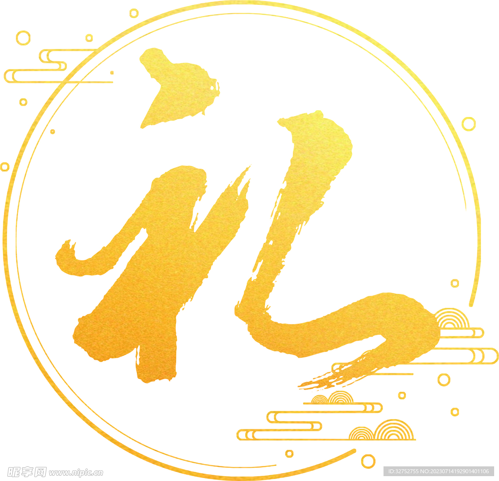 礼字