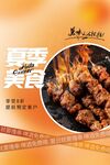 夏季烧烤美食
