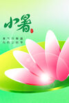 小暑