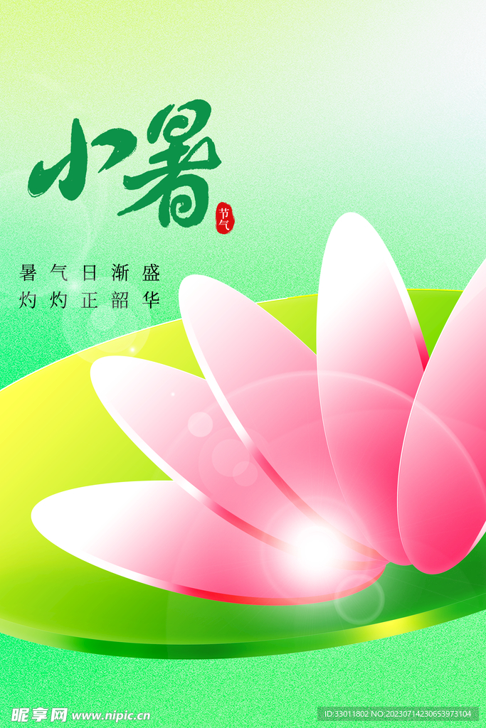 小暑