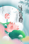 处暑海报