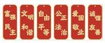 社会主义核心价值观吊牌
