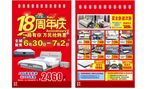 家居18周年庆