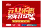 家居元旦钜惠跨年狂欢