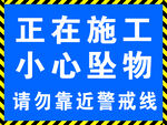 正在施工  小心坠物