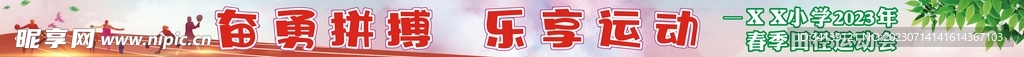 学校运动会横幅