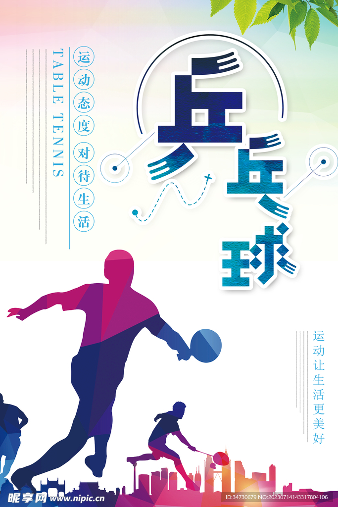乒乓球海报