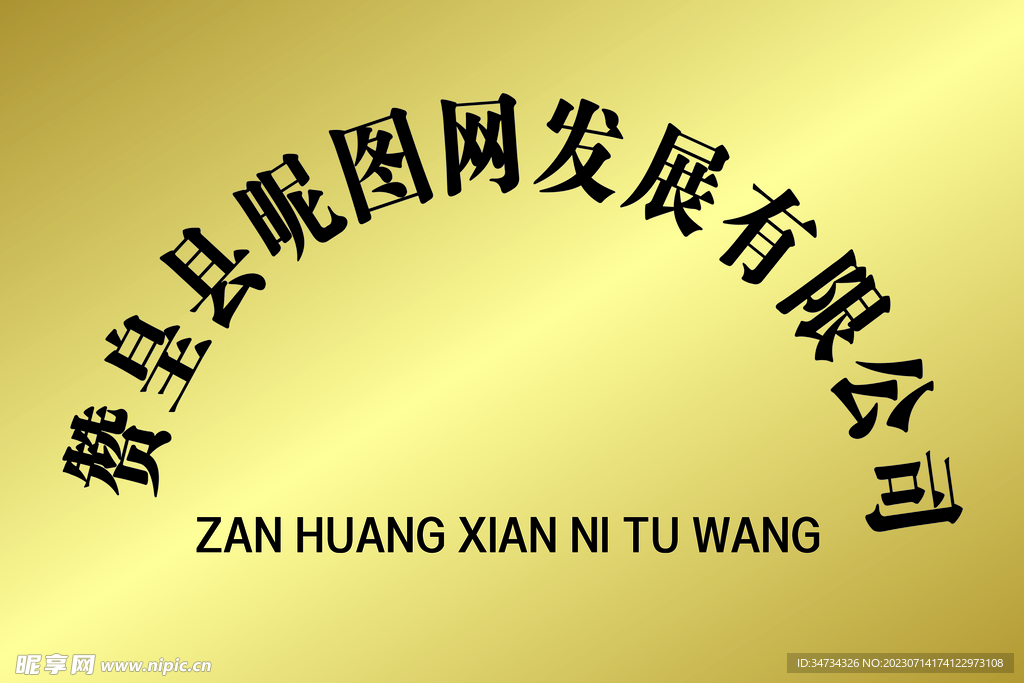 公司牌设计图__广告设计_广告设计_设计图库_昵图网