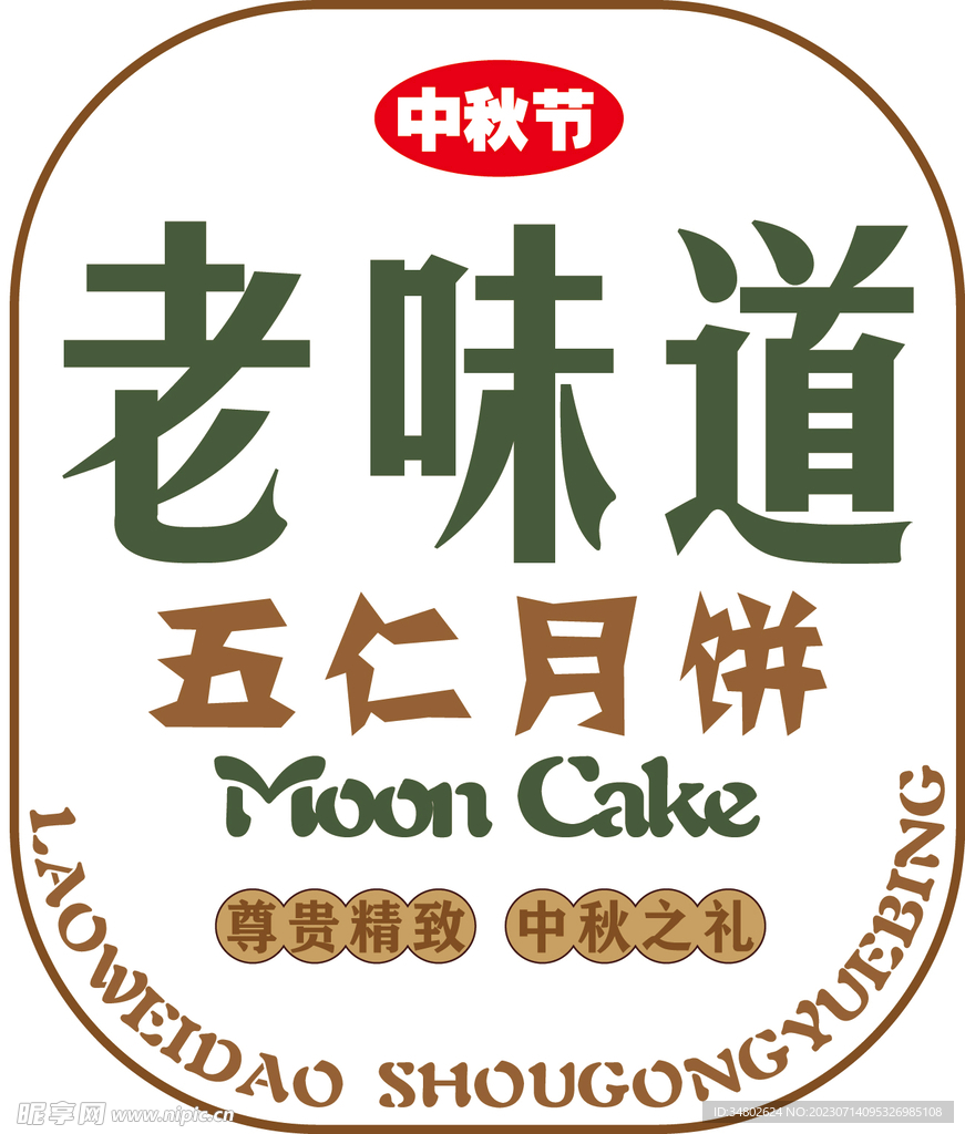 老味道logo