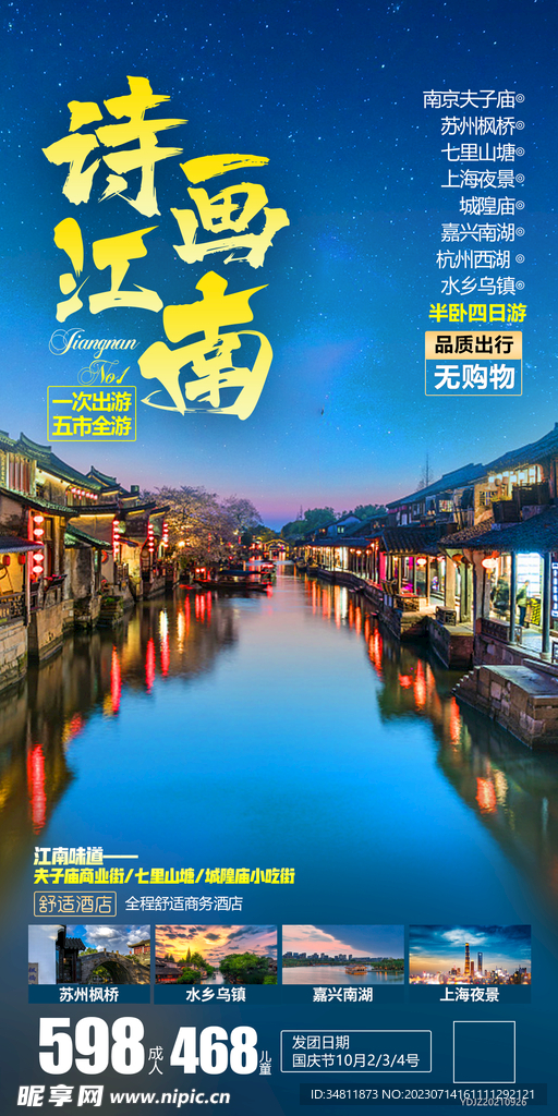 南京夫子庙 苏州 旅游海报