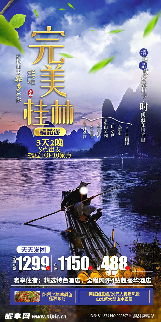  贵州  漓江 象山 旅游海报