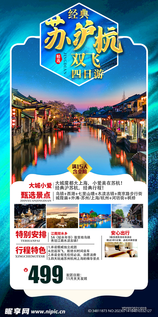 苏沪杭 乌镇 旅游海报