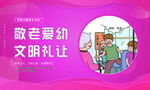 公交礼仪宣传广告