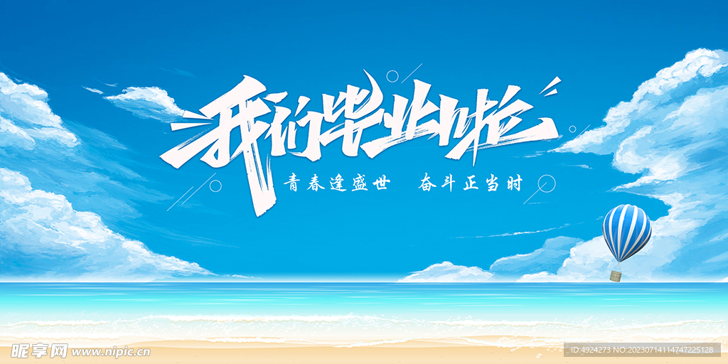 毕业季