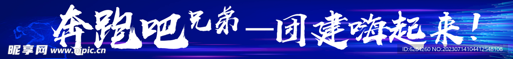 蓝色团建彩色横幅奔跑吧兄弟科技