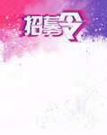 招募令