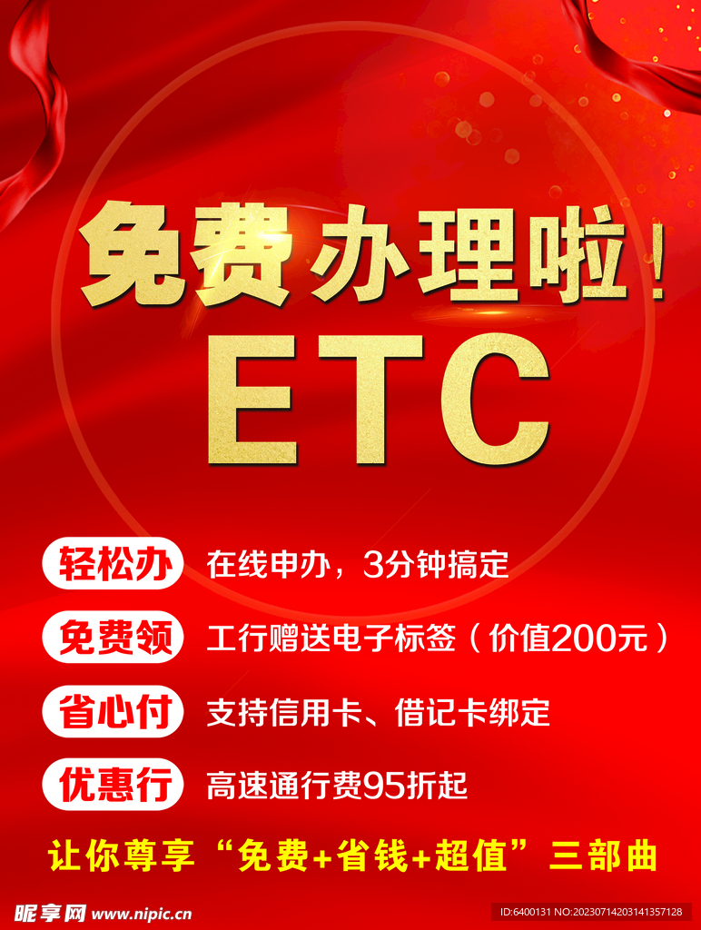 办理ETC