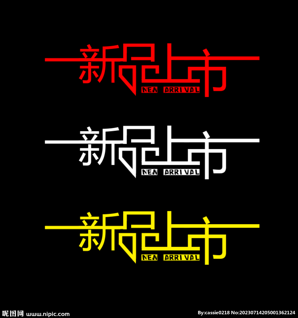 新品上市