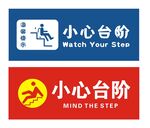 小心台阶