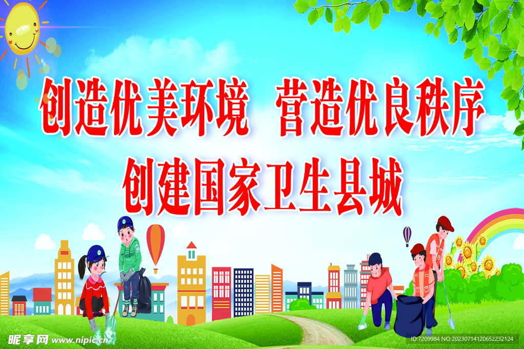 创文创卫