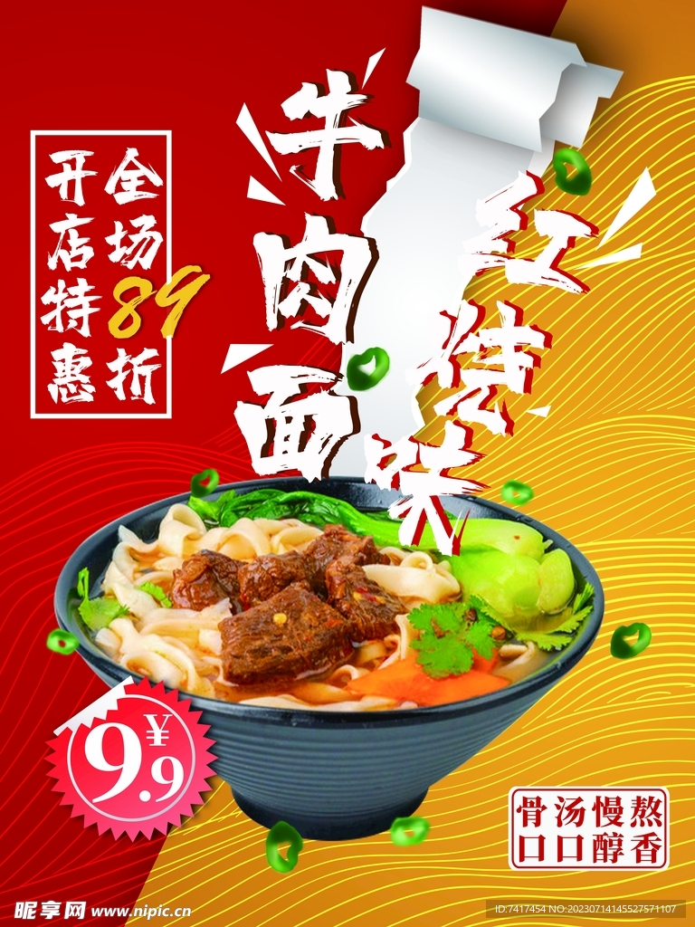 牛肉面海报